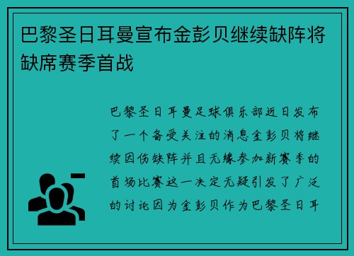 巴黎圣日耳曼宣布金彭贝继续缺阵将缺席赛季首战