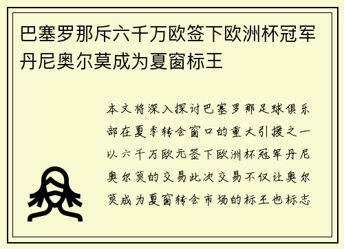 巴塞罗那斥六千万欧签下欧洲杯冠军丹尼奥尔莫成为夏窗标王 巴塞罗那斥六千万欧签下欧洲杯冠军丹尼奥尔莫成为夏窗标王