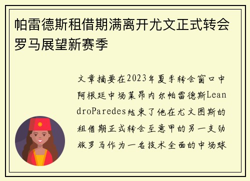 帕雷德斯租借期满离开尤文正式转会罗马展望新赛季 帕雷德斯租借期满离开尤文正式转会罗马展望新赛季