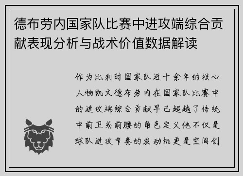 德布劳内国家队比赛中进攻端综合贡献表现分析与战术价值数据解读 德布劳内国家队比赛中进攻端综合贡献表现分析与战术价值数据解读