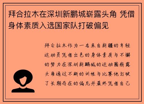 拜合拉木在深圳新鹏城崭露头角 凭借身体素质入选国家队打破偏见 拜合拉木在深圳新鹏城崭露头角 凭借身体素质入选国家队打破偏见