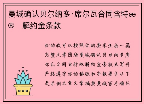 曼城确认贝尔纳多·席尔瓦合同含特殊解约金条款 曼城确认贝尔纳多·席尔瓦合同含特殊解约金条款