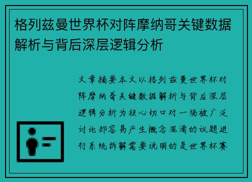 格列兹曼世界杯对阵摩纳哥关键数据解析与背后深层逻辑分析 格列兹曼世界杯对阵摩纳哥关键数据解析与背后深层逻辑分析