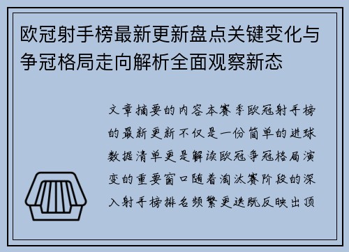 欧冠射手榜最新更新盘点关键变化与争冠格局走向解析全面观察新态 欧冠射手榜最新更新盘点关键变化与争冠格局走向解析全面观察新态