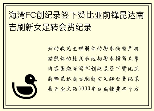 海湾FC创纪录签下赞比亚前锋昆达南吉刷新女足转会费纪录