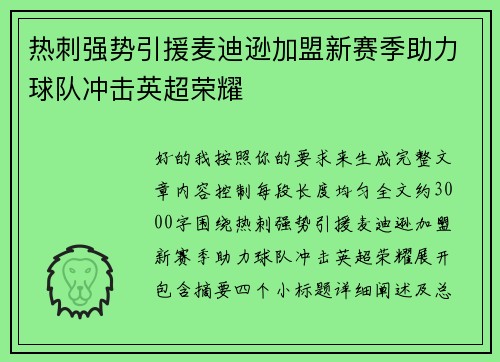 热刺强势引援麦迪逊加盟新赛季助力球队冲击英超荣耀