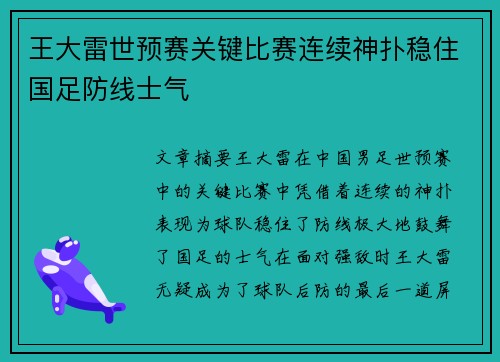 王大雷世预赛关键比赛连续神扑稳住国足防线士气