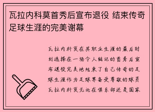 瓦拉内科莫首秀后宣布退役 结束传奇足球生涯的完美谢幕