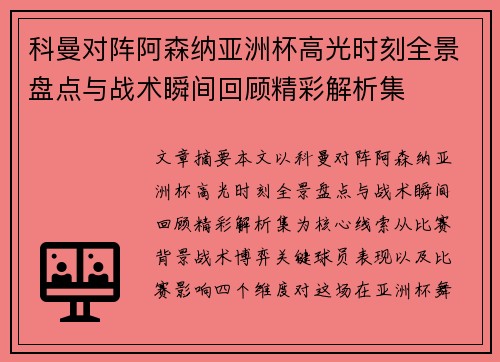 科曼对阵阿森纳亚洲杯高光时刻全景盘点与战术瞬间回顾精彩解析集 科曼对阵阿森纳亚洲杯高光时刻全景盘点与战术瞬间回顾精彩解析集