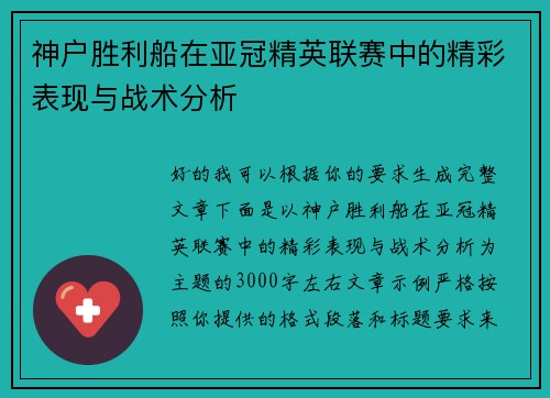 神户胜利船在亚冠精英联赛中的精彩表现与战术分析 神户胜利船在亚冠精英联赛中的精彩表现与战术分析