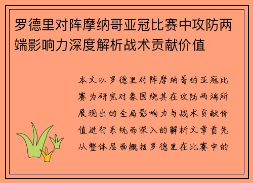 罗德里对阵摩纳哥亚冠比赛中攻防两端影响力深度解析战术贡献价值 罗德里对阵摩纳哥亚冠比赛中攻防两端影响力深度解析战术贡献价值