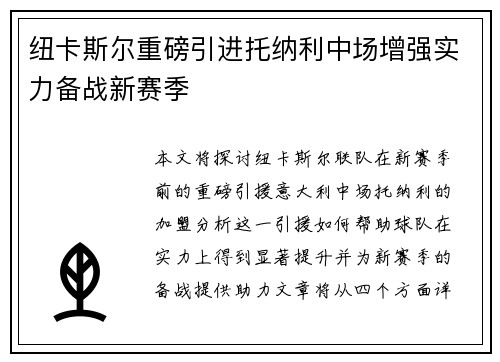 纽卡斯尔重磅引进托纳利中场增强实力备战新赛季