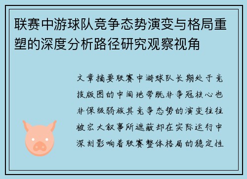 联赛中游球队竞争态势演变与格局重塑的深度分析路径研究观察视角