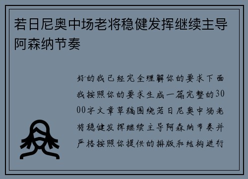 若日尼奥中场老将稳健发挥继续主导阿森纳节奏