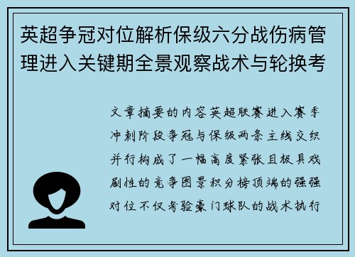 英超争冠对位解析保级六分战伤病管理进入关键期全景观察战术与轮换考验