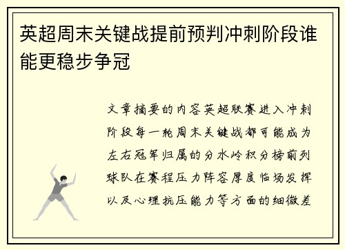 英超周末关键战提前预判冲刺阶段谁能更稳步争冠