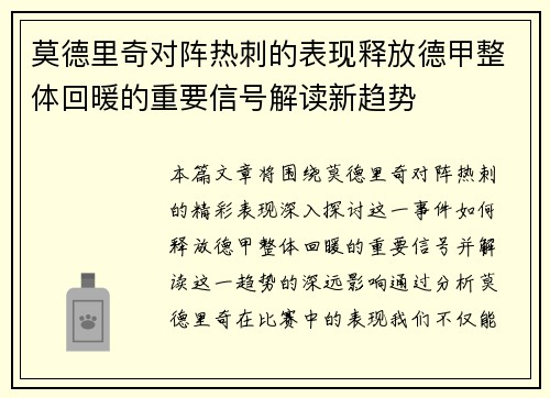 莫德里奇对阵热刺的表现释放德甲整体回暖的重要信号解读新趋势