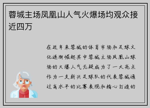 蓉城主场凤凰山人气火爆场均观众接近四万